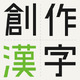 100年後まで残る「一字」創作漢字コンテスト、募集9/6まで 画像