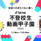 TikTok「不登校生動画甲子園2024」7/1より投稿募集 画像