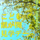 【夏休み2024】29府省庁「こども霞が関見学デー」8/7-8 画像