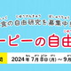 【夏休み2024】小学生向け「キユーピーの自由研究」募集9/1まで 画像