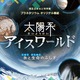 プラネタリウム「氷と生命のふしぎ」港区立みなと科学館 画像