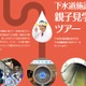 【夏休み2024】東京都「下水道施設見学ツアー」親子募集 画像