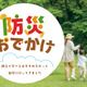 【夏休み2024】親子で学べる「防災おでかけ」スポット紹介 画像
