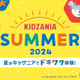 【夏休み2024】夏限定「キッザニアサマー」東京・甲子園 画像
