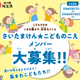 「さいたまけん★こどものこえ」メンバー募集9/30まで 画像