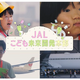JALこども未来開発本部、特別動画公開…自由研究向け素材も 画像