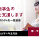 キーエンス財団、大学4年対象「貸与奨学金の返還支援」開始 画像