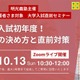 【大学受験2025】高3生向け入試直前セミナー10/13…明光義塾 画像