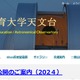 愛知教育大、第170回「天文台」一般公開10/19 画像