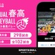 春高バレー、最多400試合をSPORTS BULLがライブ配信 画像