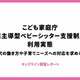 ベビーシッター割引券、57％が利用する用途は？ 画像