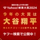 Yahoo!検索大賞2024、大谷翔平が2年連続大賞 画像