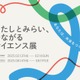 大阪・関西万博プレイベント「サイエンス展」東京2月 画像