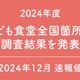 こども食堂、全国で1万件超…全国の中学校数を上回る 画像