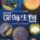 サンシャイン水族館「ゾクゾク深海生物」1/17-3/16 画像