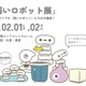 30種以上が集結する「弱いロボット展」2/1-2 画像