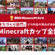 379作品の頂点を競う「マイクラカップ全国大会」2/16大阪 画像