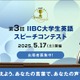 IIBC主催「大学生英語スピーチコンテスト」3/6まで応募受付 画像