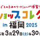 【春休み2025】ワークショップコレクション、福岡3/29-30 画像