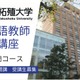 日本語教師養成講座、拓殖大4月開講 画像