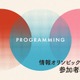 情報オリンピック春季セミナー3/21-23 画像