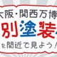 大阪国際空港で万博・特別塗装機見学、2/18締切 画像