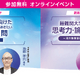 【大学受験】河合塾マナビス、東大・京大をめざす新高1生向け「最初の1問」無料講座オンライン開催…保護者向け講座も 画像