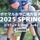 【春休み2025】ポケマルおやこ地方留学3/27-30 画像