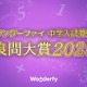 中学入試算数良問大賞2025、開成中が受賞 画像