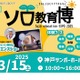 ソロ教育博3/15…子供の自立を促進する体験イベント 画像