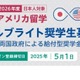 フルブライト奨学金、2026年度募集開始…全額給付も 画像