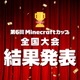 Minecraftカップ全国大会、まちづくり部門で246名が競う 画像