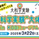 【春休み2025】KDDI「大科学実験、大体験」3/22多摩 画像