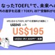 TOEFL iBT、2025年4月から受験料改定…50ドル減額 画像