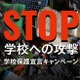 「学校保護宣言」署名キャンペーン…日本政府に働きかけへ 画像