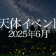 6月はStrawberry Moon…月と惑星の接近に注目 画像