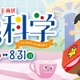 【夏休み2025】遊園地の科学…多摩六都科学館、夏の企画展開催 画像