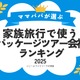 家族旅行で人気「パッケージツアー予約会社」ランキング1位は…満足度9割超 画像