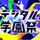 経産省後援「デジタル学園祭2025」万博で始動7/19-21 画像