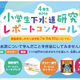 東京都「下水道研究レポートコンクール」小4の作品募集9/30まで 画像