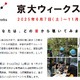 京大ウィークス2025、全国の観測所や天文台・ラボ公開 画像
