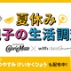 給食のありがたみ実感9割、夏休み親子生活調査…カロリーメイト 画像