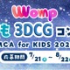3DCGコンテスト「MCA for KIDS 2025」作品募集8/22まで 画像