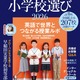 【小学校受験2026】英語に強くなる小学校選び…AERA English特別号 画像