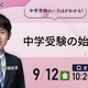 【中学受験】親子で幸せ「中学受験の始め方」9/12シグマTECH 画像