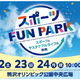 東京都「スポーツFUN PARK」11/22-24、アスリートと交流・スポーツ体験など 画像