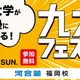【大学受験】九州大を目指す中高生対象「九大フェスタ」9/21河合塾福岡校 画像