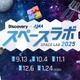 体験型宇宙イベント「スペースラボ 2025」全国5都市で開催 画像