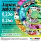 全国の小中高生が挑む「国際ロボコンWRO」日本決勝8/23-24 画像