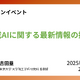 教育現場のAI活用、東大准教授による無料オンライン講座8/29 画像